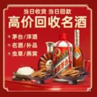 三明市三元洋酒回收:茅台酒,名酒,虫草,烟酒,老酒,三明市三元跃国烟酒经营部